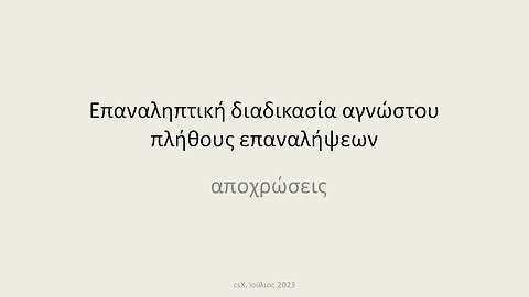 Αποχρώσεις επαναληπτικής διαδικασίας αγνώστου πλήθους επαναλήψεων