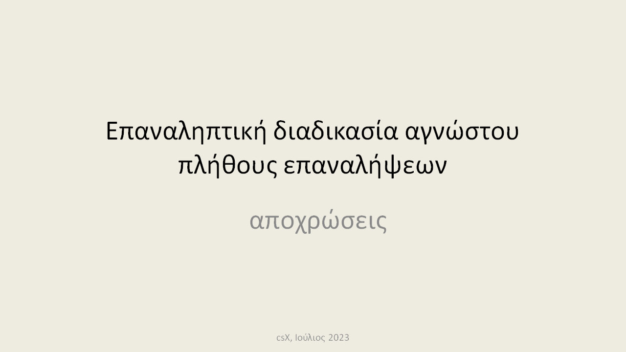 Αποχρώσεις επαναληπτικής διαδικασίας αγνώστου πλήθους επαναλήψεων