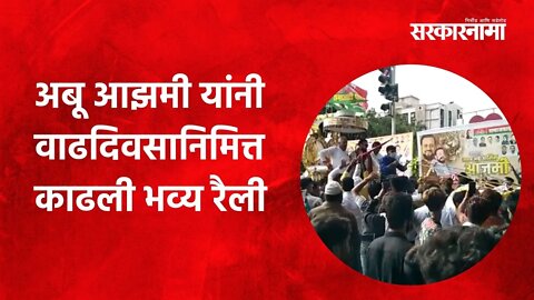 Abu Azami:अबू आझमी यांनी वाढदिवसानिमित्त काढली भव्य रैली | Maharashtra | Sarakarnama
