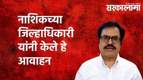 नाशिकच्या जिल्हाधिकारी यांनी केले हे आवाहन |Nashik | Collector| Coronavirus| Maharashtra|Sarakarnama