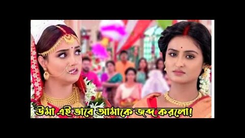 আলিয়াকে জব্দ কোরে আচার্য বাড়ি থেকে তাড়ালো উমা ! Uma 16 april