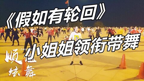 動感dj健身舞《假如有輪迴》經典歌曲，新穎舞步，好聽好看【順能炫舞團】