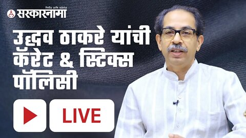 Live | खेळ सत्तांतराचा : Uddhav Thackeray | उद्धव ठाकरे यांची कॅरेट & स्टिक्स पॉलिसी | Sarkarnama