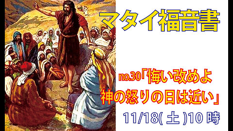 「神の怒りから逃れよ」(マタイ3.5-7)みことば福音教会2023.11.18(土)