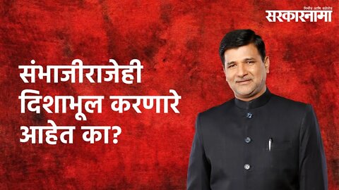 Maratha Reservation: संभाजीराजेही दिशाभूल करणारे आहेत का? | Vinayak Mete | Maharashtra |Sarakarnama