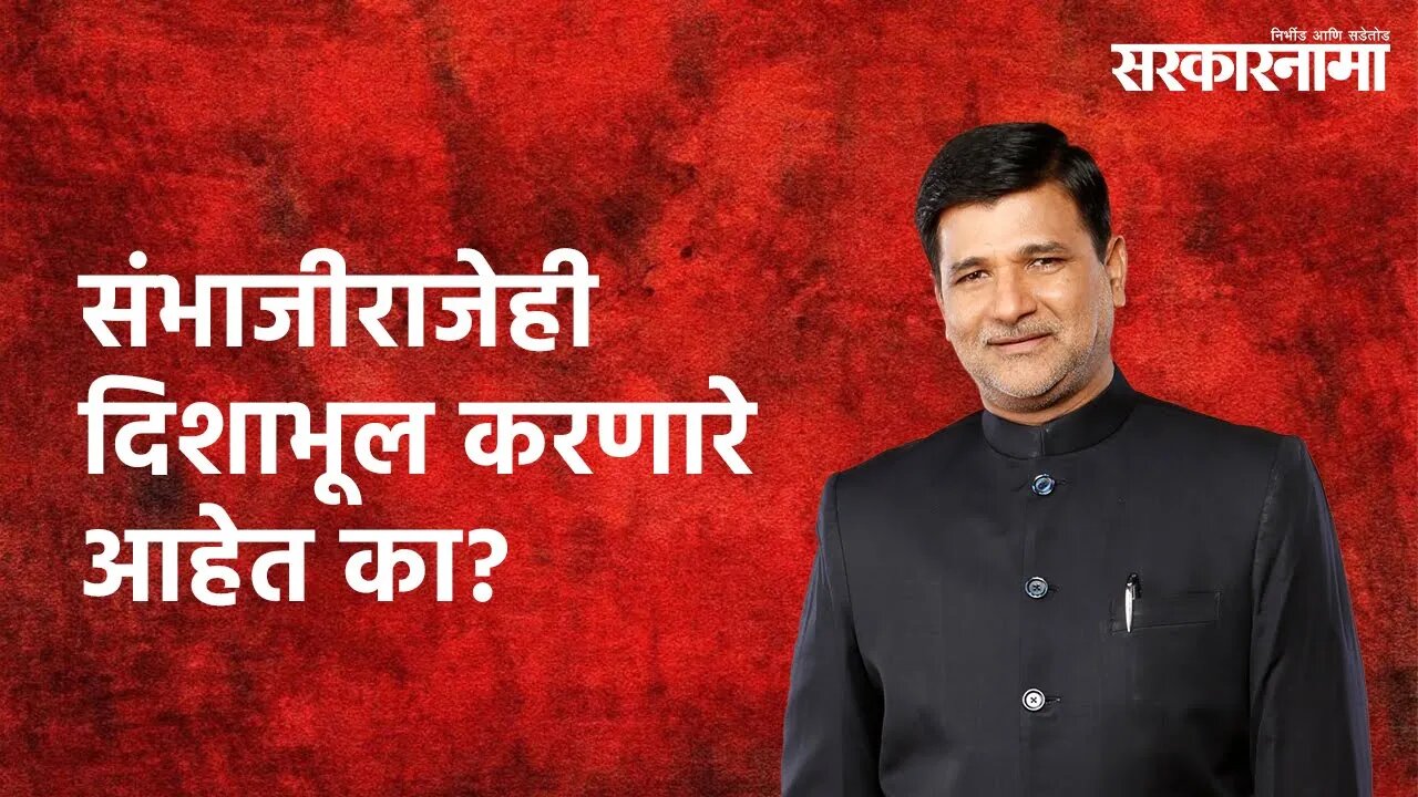 Maratha Reservation: संभाजीराजेही दिशाभूल करणारे आहेत का? | Vinayak Mete | Maharashtra |Sarakarnama