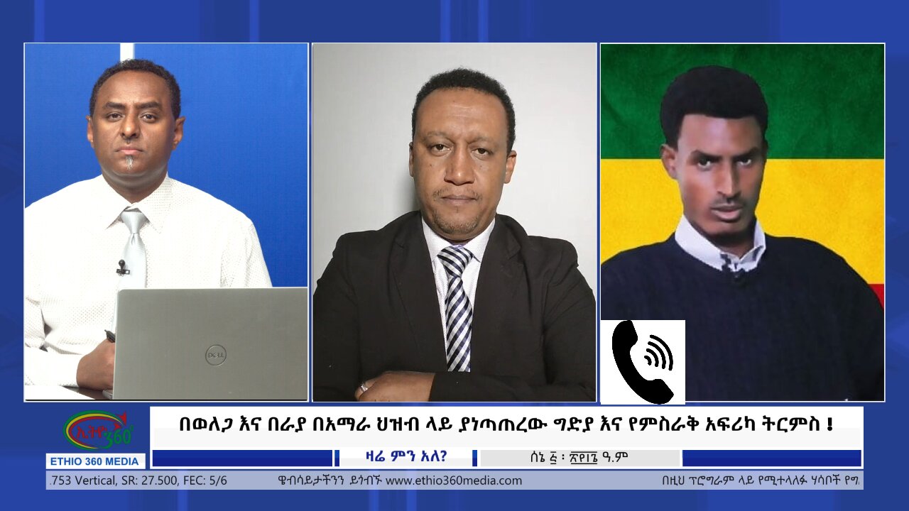 Ethio 360 Zare Min Ale በወለጋ እና በራያ በአማራ ህዝብ ላይ ያነጣጠረው ግድያ እና የምስራቅ አፍሪካ ትርምስ ! wed June 12, 2024