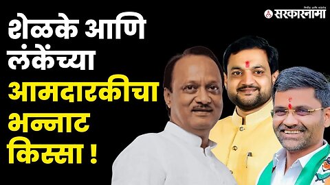 Ajit Pawar बोलले आणि समोर shelke हसले | Sunil Shelke |Nilesh Lanke | Sarkarnama