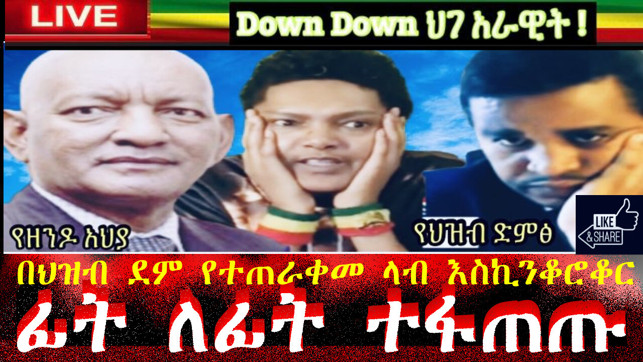 በህዝብ ደም የተጠራቀመ ላብ እስኪንቆሮቆር
