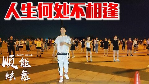 懷念經典！ 90年代老歌《人生何處不相逢》，旋律好聽舞步簡單！ 【順能炫舞團】