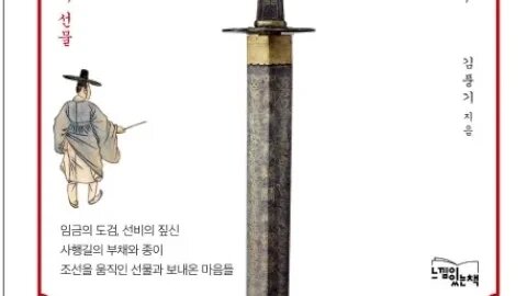 선물의 문화사, 김풍기, 달력, 홍대용, 박제가, 강영태, 연경, 박명원, 자제군관, 정사, 박지원, 책력, 분재기, 단오부채, 버드나무, 매화, 분매, 종이, 문사, 도검,앵무배