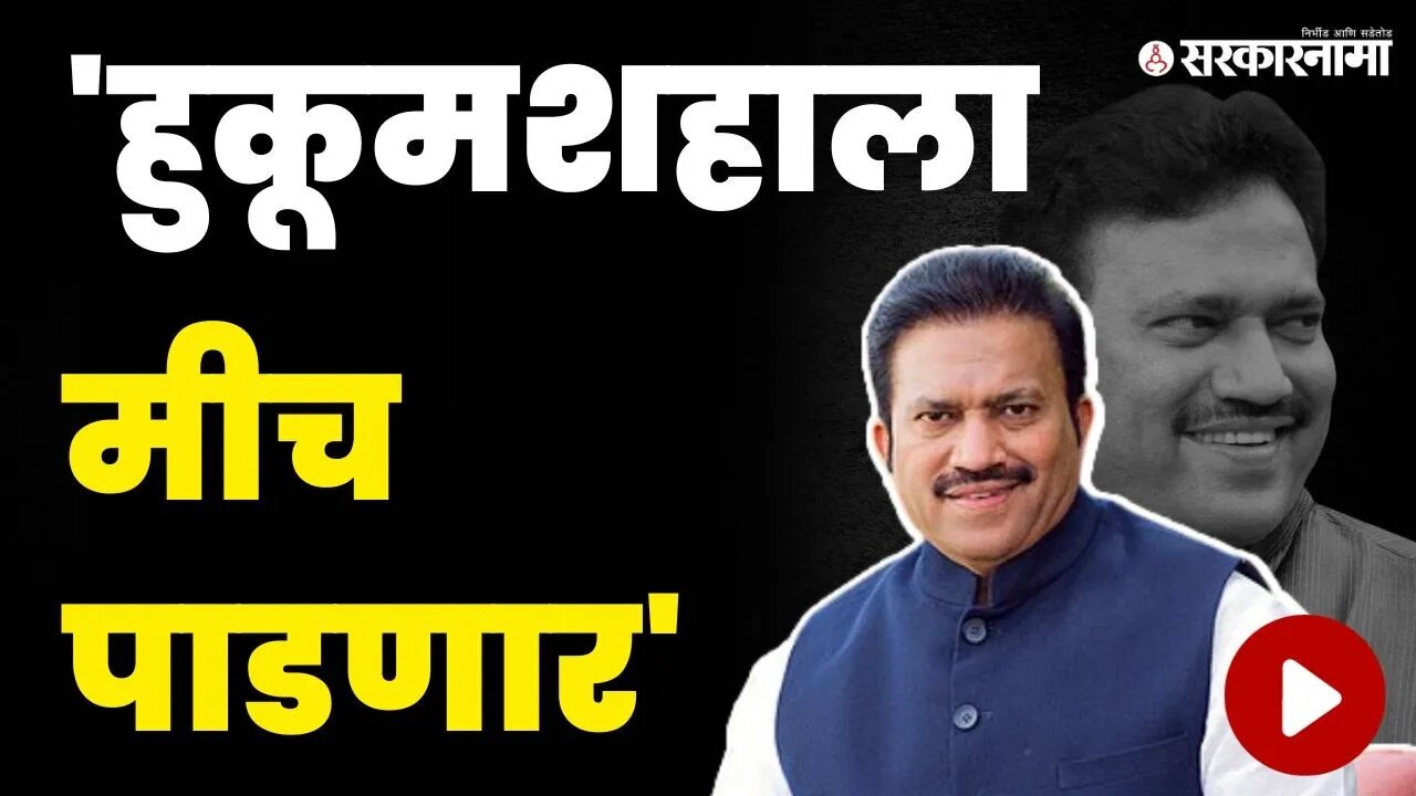 शशिकांत शिंदेंची तुफान फटकेबाजी, बघा कोणाला दिला इशारा ? | Shashikant Shinde