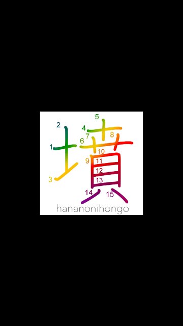 墳 - tomb/mound - Learn how to write Japanese Kanji 墳 - hananonihongo.com