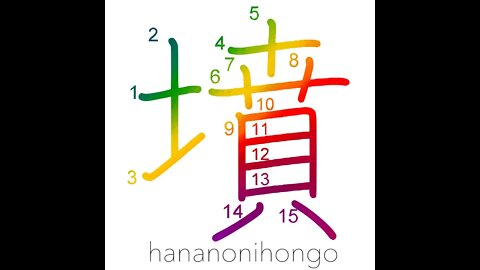 墳 - tomb/mound - Learn how to write Japanese Kanji 墳 - hananonihongo.com