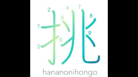 挑 - challenge/contend for/to make advances - Learn how to write Japanese Kanji 挑 - hananonihongo.com