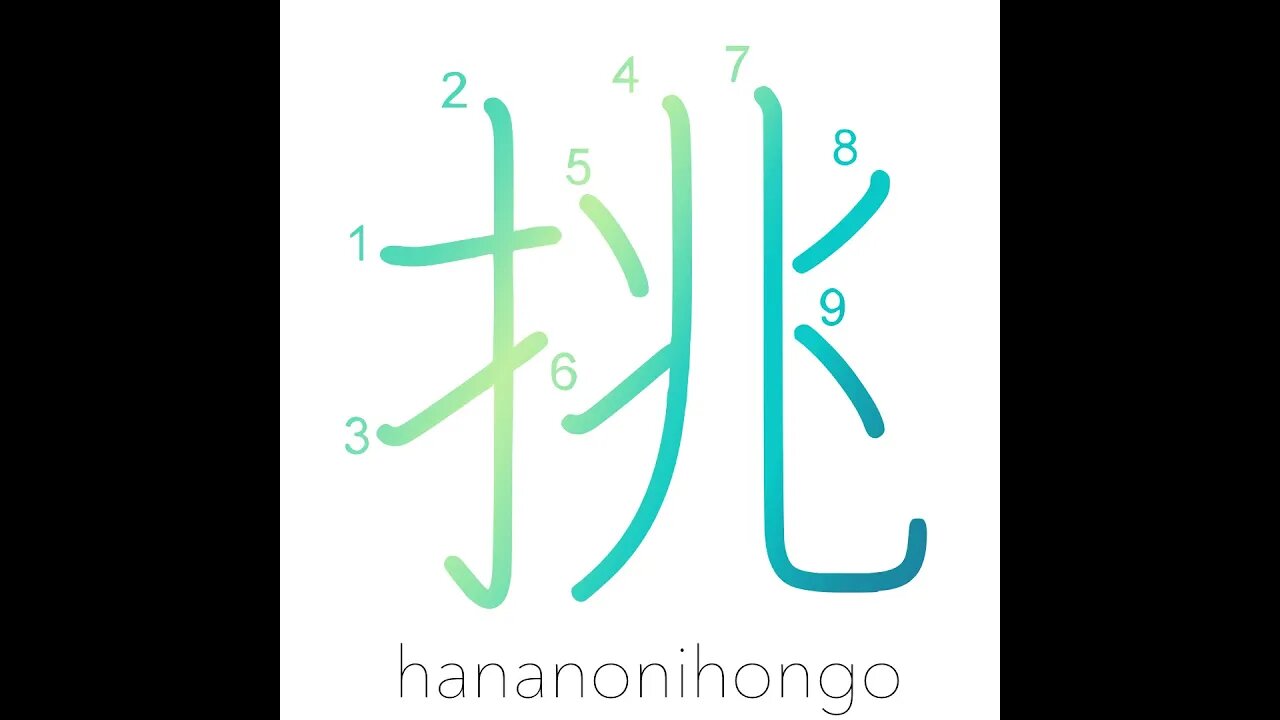 挑 - challenge/contend for/to make advances - Learn how to write Japanese Kanji 挑 - hananonihongo.com