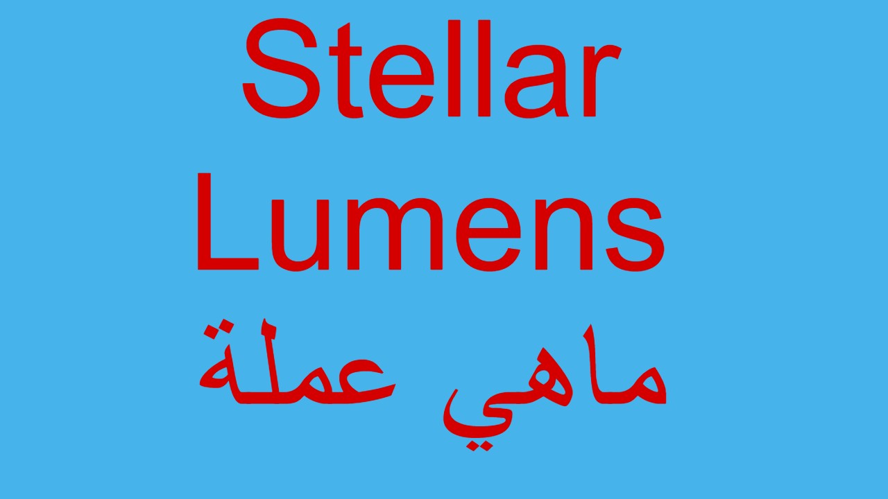 Stellar Lumens ماهي عملة