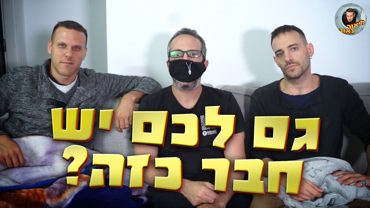 גם לכם יש חבר כזה?