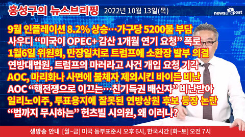 [홍성구의 뉴스브리핑] 2022년 10월 13일(목)