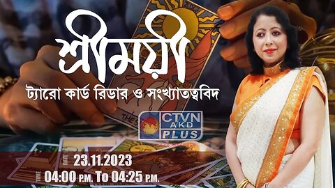 SHREEMOYEE CHAKRABORTY | ASTROLOGY | CTVN | 23_11_2023 - 04:00 PM