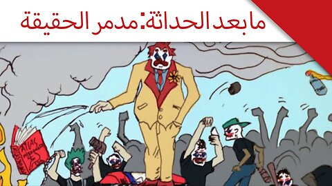 ما بعد الحداثة: مدمر الحقيقة