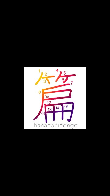 篇 - volume/chapter/book/editing/compilation- Learn how to write Japanese Kanji 篇 - hananonihongo.com