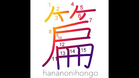 篇 - volume/chapter/book/editing/compilation- Learn how to write Japanese Kanji 篇 - hananonihongo.com