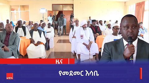 "የመደመር እሳቤ በኢትዮጵያ አሳታፊ የፖለቲካ ሥርዓት እውን እንዲኾን ያደረገ ነው።" ርእሰ መስተዳደር አሻድሊ ሐሰን