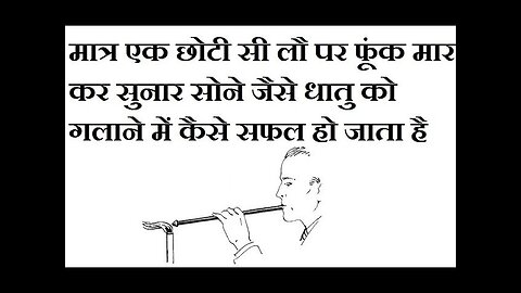 सुनार आग की एक छोटी सी लौ से सोना कैसे पिघला लेता है