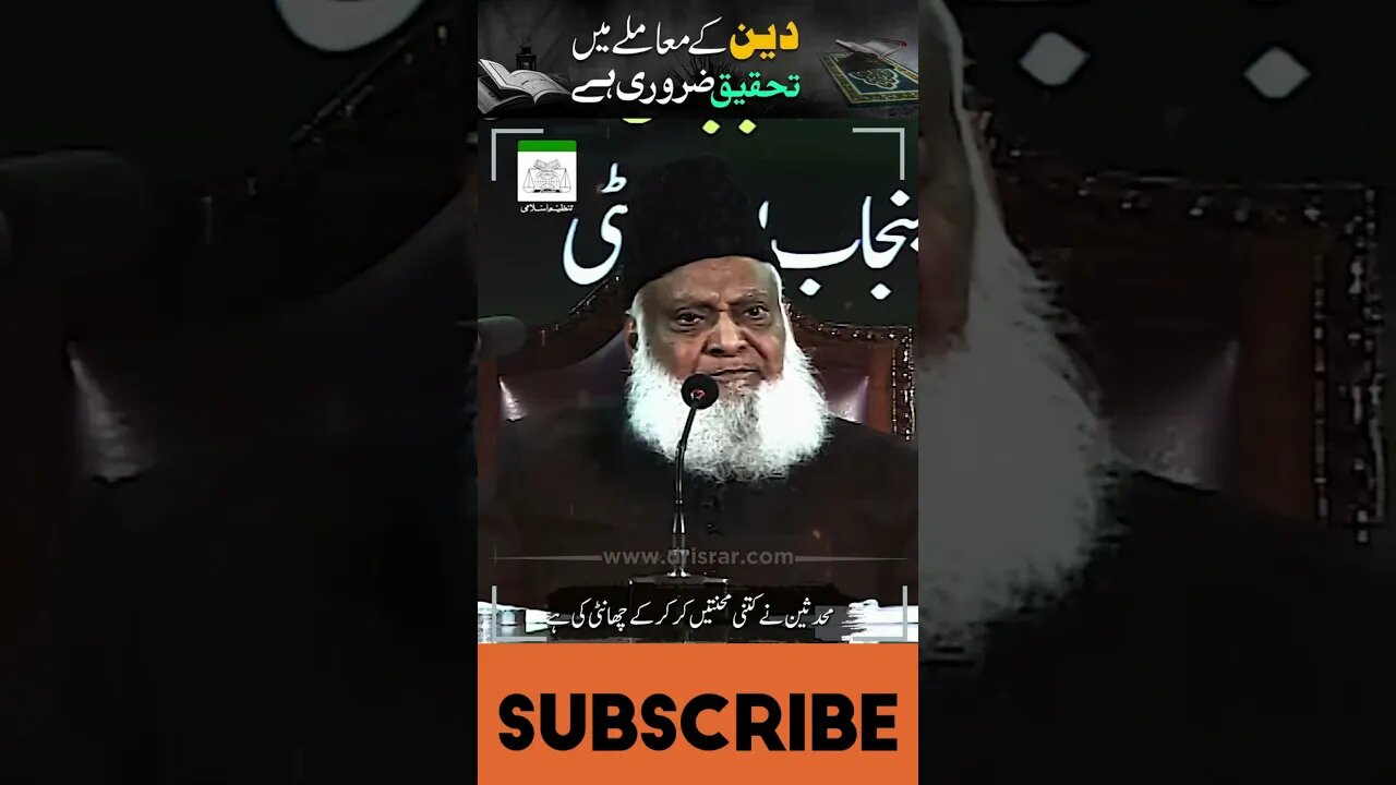 Deen Kay Mamlay Main Tahqeeq Zarori Hai! Dr Israr #drisrarahmed #shortclip #islamicscholar