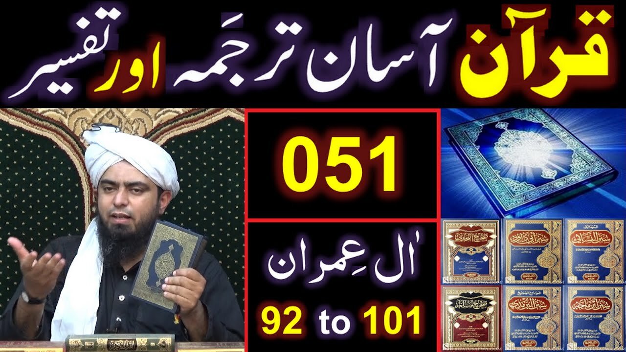 051-Qur'an Class Surat Aal-e-IMRAN (Ayat No 92 to 101) ki TAFSEER (By Engineer Muhammad Ali Mirza)