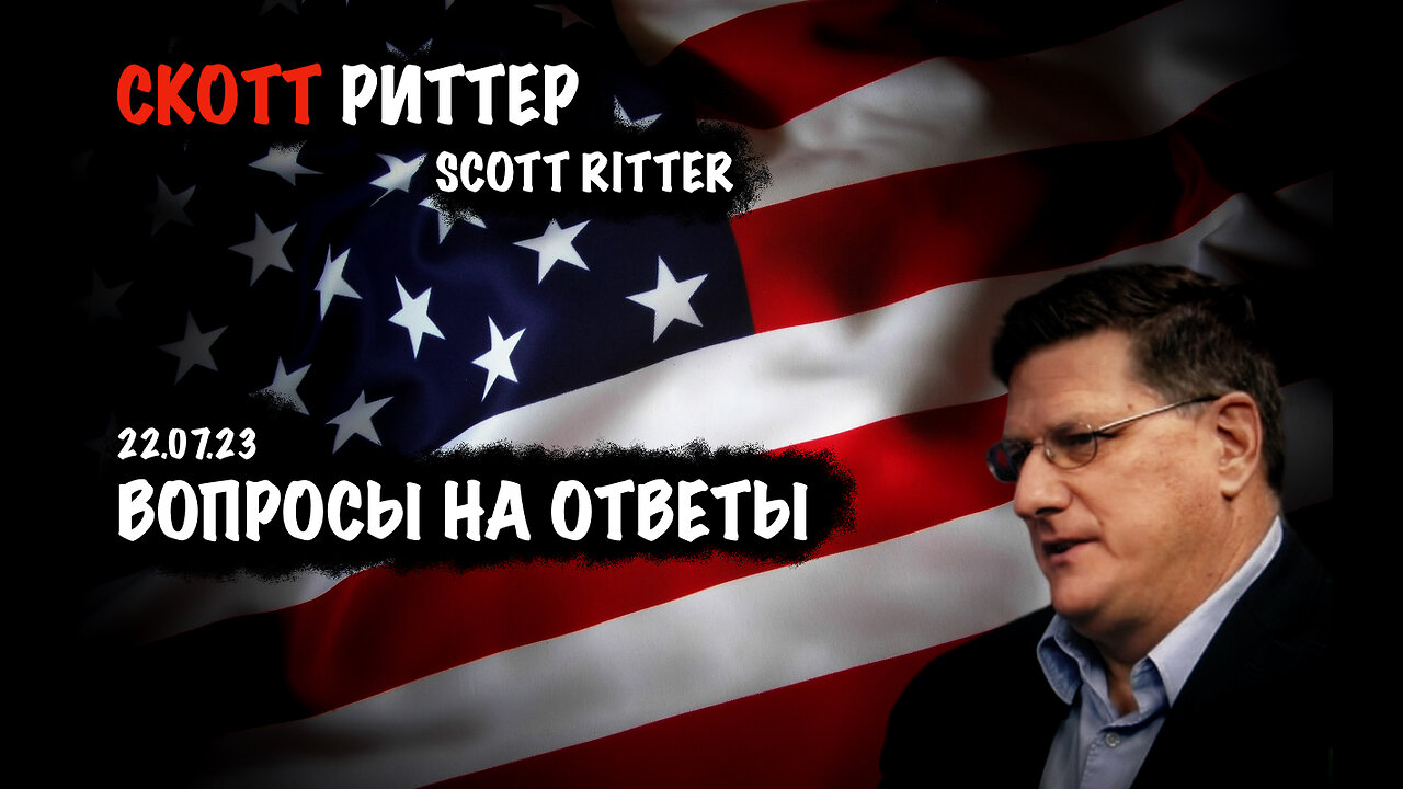 Ответы на вопросы | Скотт Риттер | Scott Ritter