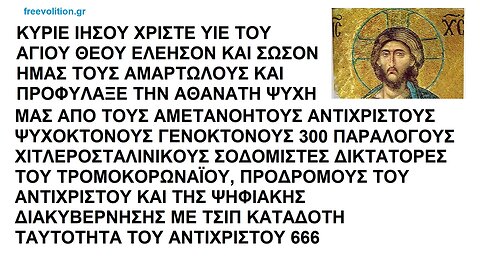 ΚΥΡΙΕ ΙΗΣΟΥ ΧΡΙΣΤΕ ΣΩΣΟΝ ΗΜΑΣ ΤΟΥΣ ΑΜΑΡΤΩΛΟΥΣ ΚΑΙ ΠΡΟΦΥΛΑΞΕ ΤΗΝ ΨΥΧΗ ΜΑΣ ΑΠΟ ΤΟΥΣ 300 ΔΙΚΤΑΤΟΡΕΣ ΒΟ(Υ)ΛΕΥΤΕΣ ΠΡΟΔΡΟΜΟΥΣ ΤΟΥ ΑΝΤΙΧΡΙΣΤΟΥ 666
