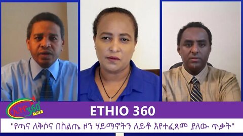 Ethio 360 Zare Min Ale "የጣና ለቅሶና በስልጤ ዞን ሃይማኖትን ለይቶ እየተፈጸመ ያለው ጥቃት" Monday June 29, 2020