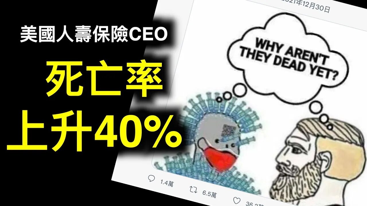 「💥18-64歲工作人群離世上升40%💥」美國人壽保險CEO.繳稅增加十倍，吳京《戰狼2》補稅,2022共產開始！