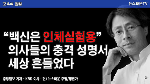 “백신은 인체실험용” 의사들의 충격 성명서··· 세상 흔들었다 - 조우석 칼럼 2022.01.17 [뉴스타운TV]