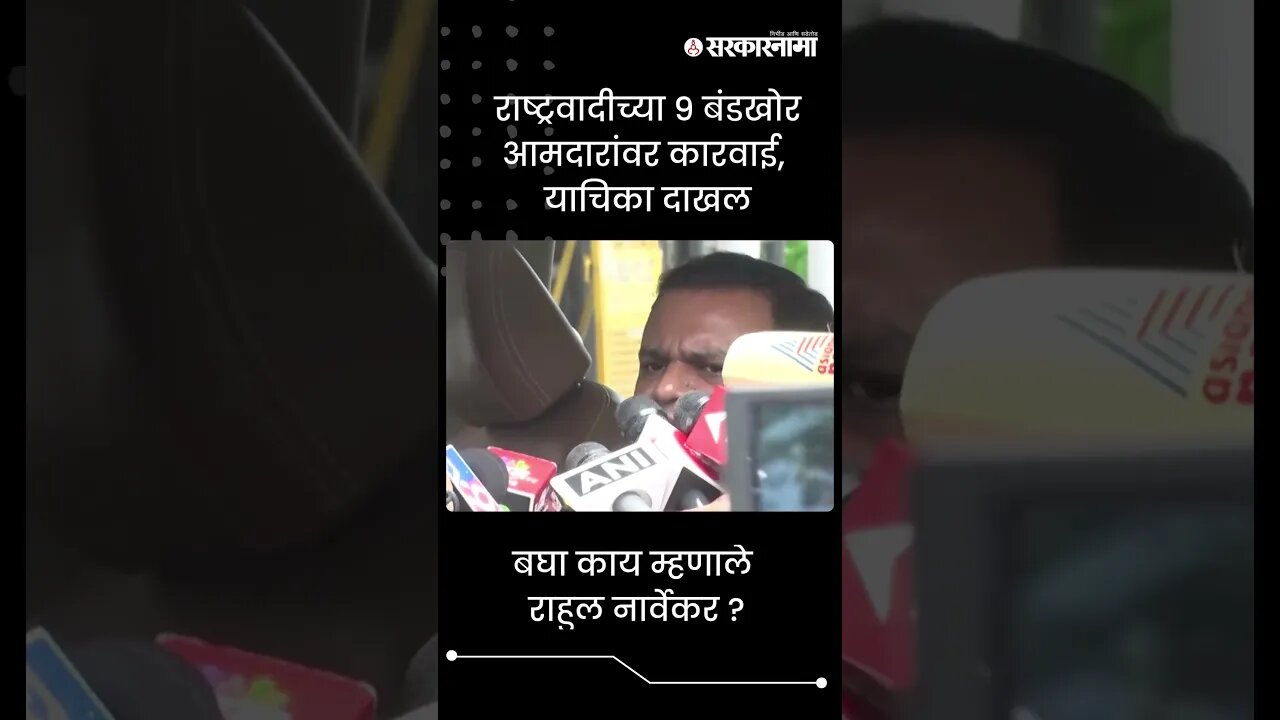 #Shorts | बघा काय म्हणाले Rahul Narvekar ? | Ajit Pawar | Sharad Pawar | Sarkarnama