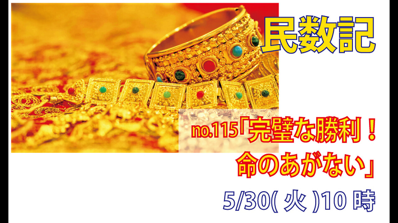 「命のあがない」(民31.13-24)みことば福音教会2023.5.30(火)