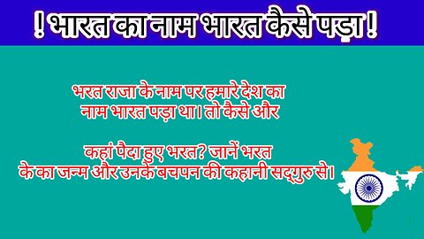 जानिए भारत का नाम भारत कैसे पड़ा full Story हिन्दी मे जाने | Hindi story