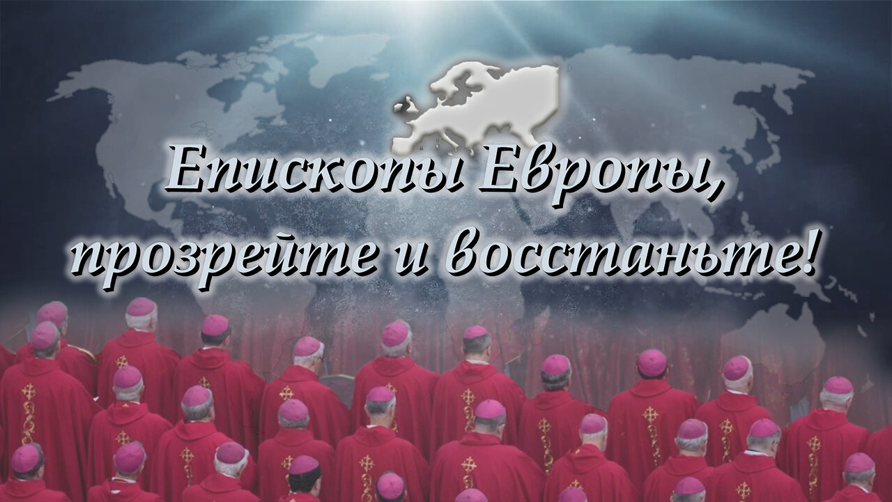 BBП: Епископы Европы, прозрейте и восстаньте!