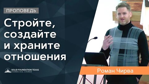 Стройте, создайте и храните отношения | Проповедь | Роман Чирва