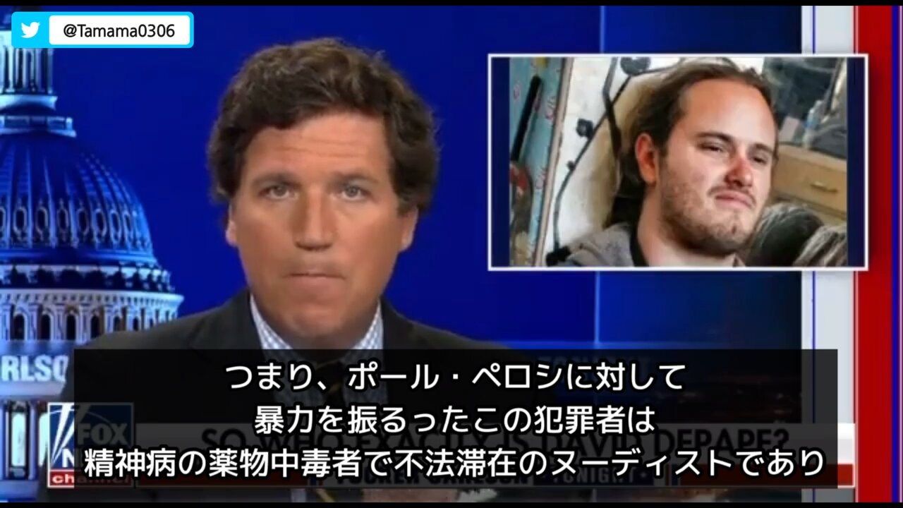 FoxNews ペロシの夫襲撃犯について