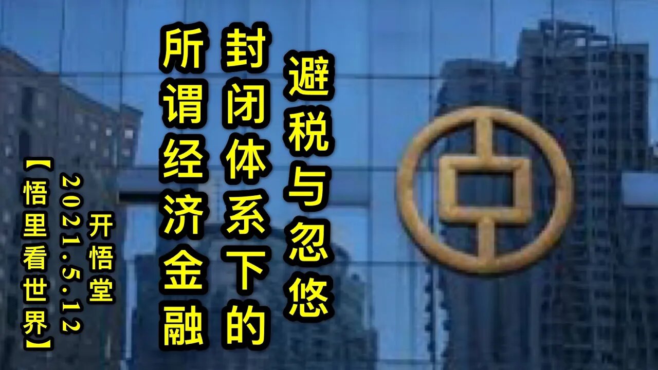 KWT1691避税与忽悠-封闭体系下的所谓经济金融20210512-11【悟里看世界】