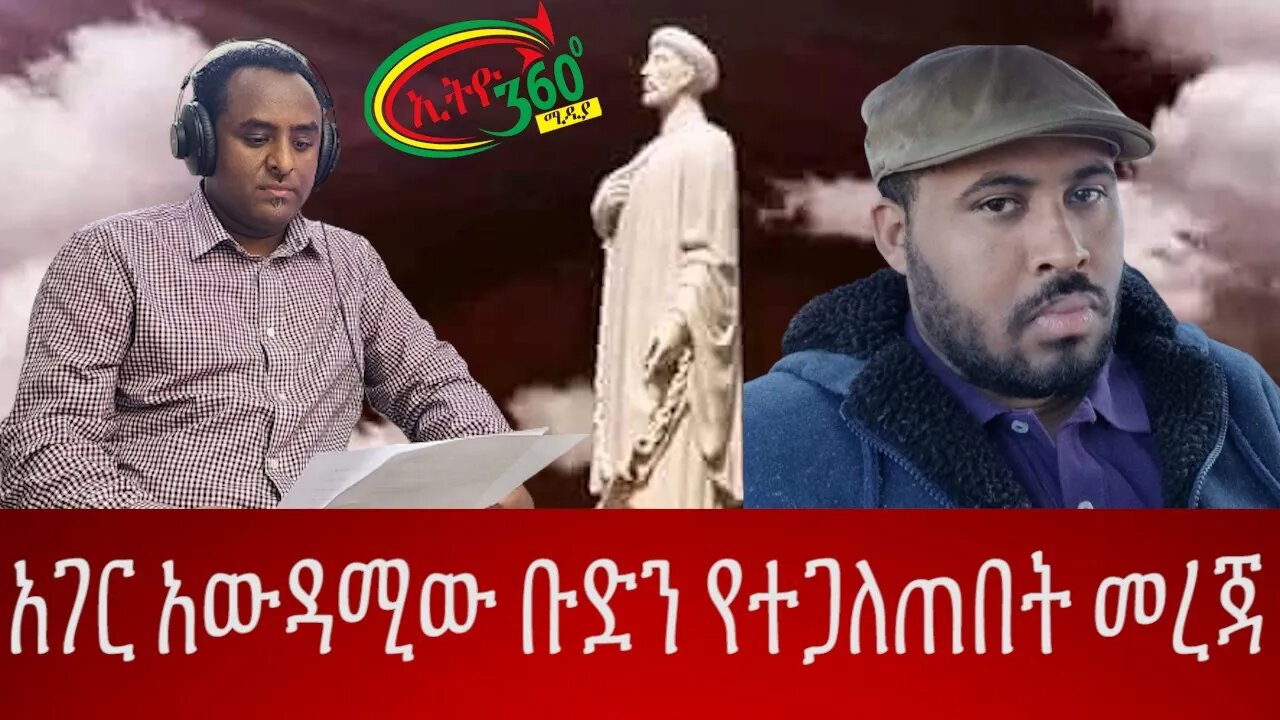 Ethio 360 ''አገር አውዳሚው ቡድን የተጋለጠበት መረጃ'' Saturday July 30 2022