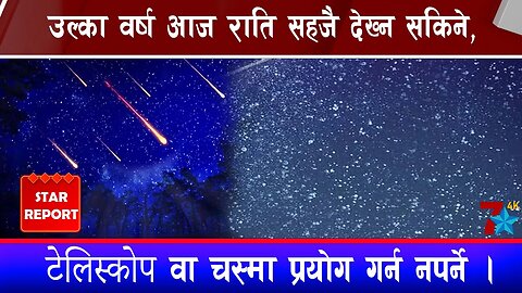 उल्का वर्ष आज राति सहजै देख्न सकिने, टेलिकोप वा चस्मा प्रयोग गर्न नपर्ने ।