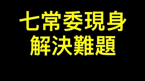 七常委一起現身解決難題！遊客舉報「威震天」實在可笑⋯⋯