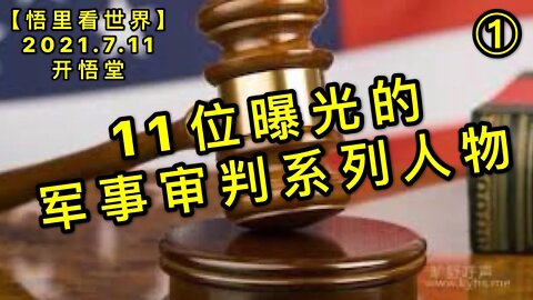 KWT2086(1)11位曝光的军事审判系列人物-10【悟里看世界】