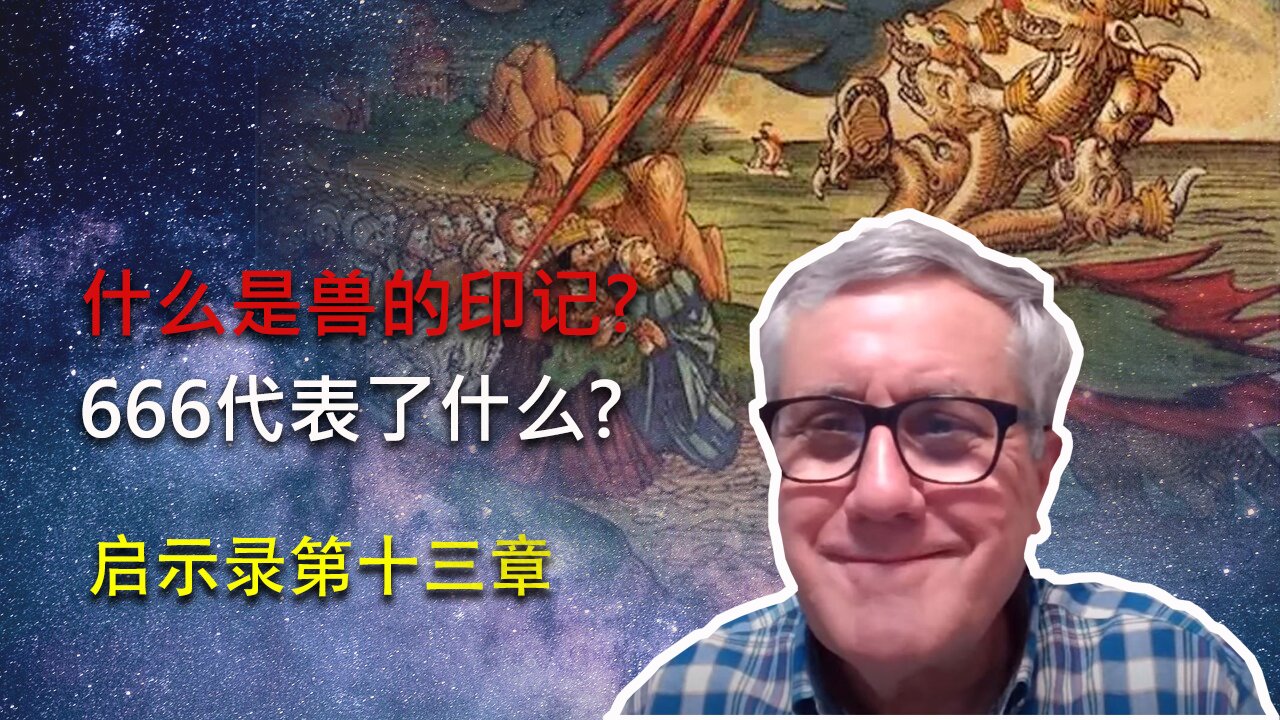 【启示录系列查经 第十三章】什么是海兽，地兽，和兽的印记666？近代尖端科技的发展是否为敌基督崛起铺路了呢？世人的未来如何？你的名字写在羔羊的生命册上吗？ | Dr. Ray Pritchard