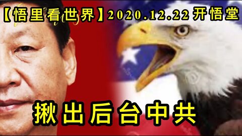 揪出后台中共【悟里看世界】KWT605 201222-09 jchtzg