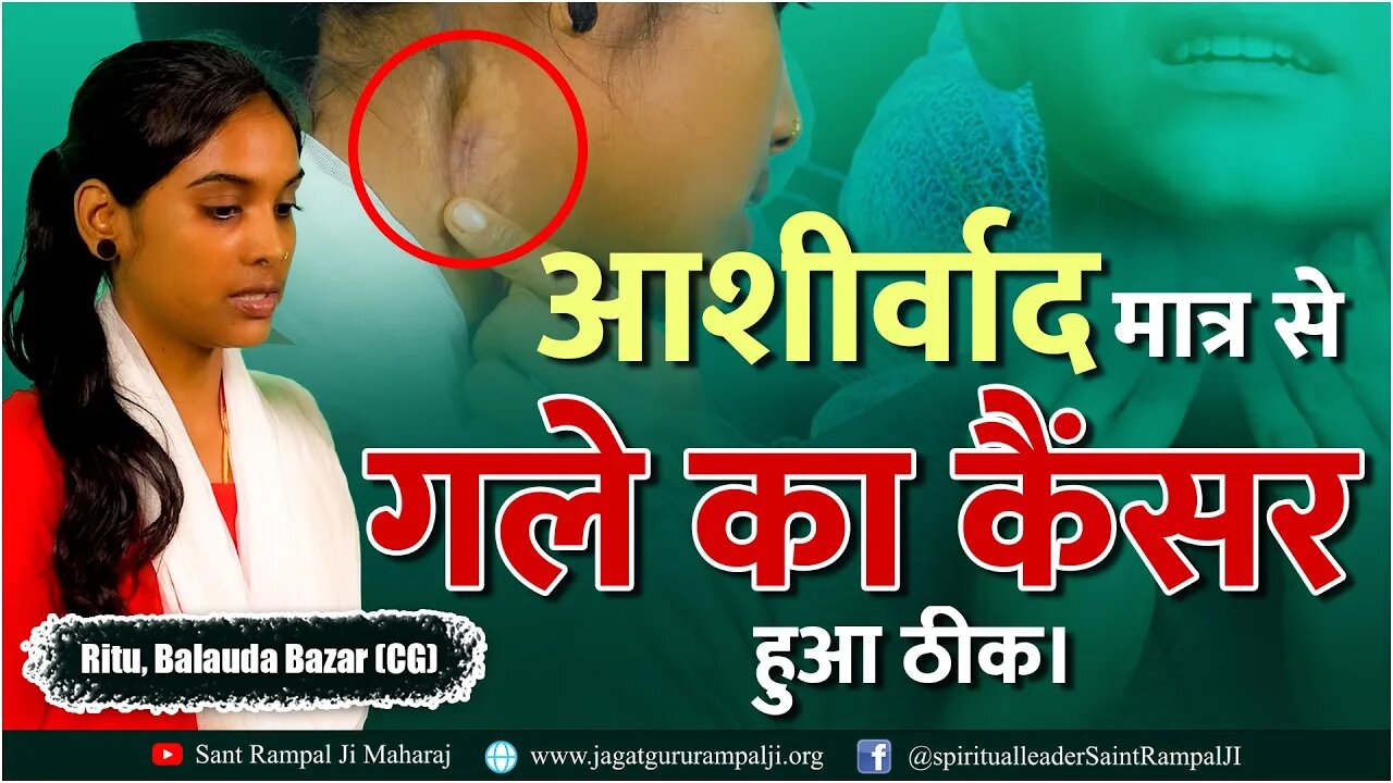 आशीर्वाद मात्र से गले का कैंसर हुआ ठीक। Ritu, Balauda Bazar (CG)